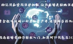   如何在TP钱包中轻松创建