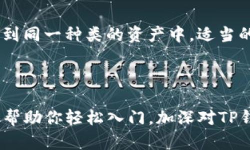   如何在TP钱包中轻松创建ICP钱包 / 

 guanjianci TP钱包, ICP钱包, 加密货币, 钱包创建 /guanjianci 

什么是TP钱包和ICP钱包？

在谈论如何在TP钱包中创建ICP钱包之前，我们先来了解一下TP钱包和ICP钱包是什么。TP钱包是一款流行的数字货币钱包，它支持多种区块链资产的管理。这款钱包的用户界面友好，功能强大，使得无论你是新手还是老玩家都能轻松上手。而ICP钱包是专门用于存储和管理互联网计算机（ICP）代币的一个钱包，ICP在区块链的世界中越来越受到重视，特别是它在去中心化应用和服务中的应用。

人们开始意识到加密货币的价值，特别是像ICP这样的代币，它不仅有助于交易，还推动了整个区块链技术的进步。那么，为什么需要在TP钱包中创建ICP钱包呢？这是因为TP钱包集成了多种数字货币的操作功能，用户能够更方便地进行资产的管理和交易。正是因为有了这样的便利，许多用户愿意选择在TP钱包上进行ICP的管理。

创建ICP钱包的步骤

接下来，让我们看一下在TP钱包中创建ICP钱包的详细步骤。这里我们会尽量避免使用太过于专业的术语，以便让每位用户都能理解。

h4步骤一：下载TP钱包/h4

首先，你需要在你的手机应用商店中下载TP钱包。这款钱包支持Android和iOS系统，你可以根据自己的手机类型选择对应的版本。在搜寻时，请注意下载官方版，以免下载到不安全的应用程序。

h4步骤二：安装并打开应用/h4

下载完成后，点击安装并打开TP钱包，初次启动时你会看到一扇引导窗，里面有钱包的功能介绍。建议你先阅读一遍，以便了解TP钱包的基本功能。

h4步骤三：注册账户/h4

打开应用后，你会看到“创建钱包”和“导入钱包”的选项。选择“创建钱包”开始注册新的账户。可能系统会要求你设置一个强密码，这个密码必须你自己记住，确保安全性。同时，有些步骤会要求你进行助记词的备份，建议你把它抄下来并存放在安全的地方。

h4步骤四：添加ICP钱包/h4

成功创建账户后，你会进入到TP钱包的主界面。在这里你可以看到许多已添加的区块链资产。点击“添加资产”或者“ ”号，系统会列出目前支持的资产选项。在搜索框中输入“ICP”，查找到后点击添加，你的ICP钱包就创建好了。

h4步骤五：确认钱包信息/h4

添加成功后，最好检查一下钱包的详细信息，确保一切正常。你可以在钱包页面中找到相关的资产余额和交易记录，确保你的ICP钱包已经处于可使用状态。

h4步骤六：安全设置/h4

为了保障你的资产安全，不妨在TP钱包中启用额外的安全设置，比如指纹解锁或面部识别。如果TP钱包提供这些功能，建议你一定要使用。这样不仅能保护你的资产安全，还有助于方便你之后的使用。

使用ICP钱包的常见功能

创建完ICP钱包后，自然要了解如何有效地使用它。这里总结了一些常见功能，让你可以更好地管理你的ICP资产。

h4发送和接收ICP/h4

最基本的功能就是发送和接收ICP代币。当你需要从其他地址接收ICP时，你只需分享你的钱包地址。要发送代币，则需要输入接收方的钱包地址和发送金额。这个过程简单直观，不会给你带来麻烦。

h4查看交易记录/h4

TP钱包中会自动记录你的所有交易历史，这样你可以随时查看你过往的交易情况，确保所有操作都是你所授权的。保持对交易记录的跟踪，可以帮助你更好地管理资产，避免不必要的损失。

h4参与去中心化应用/h4

ICP代币允许用户在去中心化应用中进行互动。在TP钱包上，你可以找到一些推荐的DApp（去中心化应用），参与其中，体验区块链世界的乐趣。这一些应用提供了从游戏到金融的各种服务，让你在使用钱包的过程中，参与更丰富的区块链体验。

h4资产兑换和交易/h4

如果你在TP钱包中不仅有ICP，还有其他的数字资产，你可以通过平台进行资产的快速兑换或交易。TP钱包内通常会提供直接的交易平台，让你轻松实现不同代币的转换，按需调配资产。

相关问题解答

h4问题一：TP钱包安全吗？/h4

关于数字货币钱包的安全性，这是每个用户都非常关注的话题。TP钱包的安全性主要体现在多个方面。首先，用户的私钥是由用户本人控制的，不会被托管在任何中心化的平台上，从而降低了被盗风险。其次，TP钱包还提供了助记词和密码保护机制，让你能够更好地保护自己的资产。只要你做到定期备份助记词，并且保管好你的密码，即使手机丢失或无法使用，你依然能够通过助记词找回钱包。因此，TP钱包在防护措施上是比较全面的，但用户在使用时也应保持警惕，谨防钓鱼网站和诈骗。

h4问题二：如何更好地管理我的数字资产？/h4

数字资产的管理可以说是一门新兴的学问。在TP钱包中，用户需要注意几个方面来进行更好的资产管理。首先，要定期查看你的资产配置，了解哪个代币表现较好，哪个则可能需要减少持有。其次，合理分配资产，不要将所有资金投入到同一种类的资产中。适当的多样化投资能够降低风险。此外，掌握一些基本的市场分析知识，定期关注相关的市场动态，也能帮助你做出更好的决策。最重要的是，不要盲目跟风，投资需谨慎，做好自己的研究再做出决定。

总结

创建ICP钱包在TP钱包中是一个简单而快速的过程，而理解如何使用和管理这个钱包则需要更深入的探索和实践。在数字货币投资的世界中，坚持学习和适时调整策略，才能在这片广阔的市场中找到自己的位置。希望这篇指南能够帮助你轻松入门，加深对TP钱包及ICP的理解，让你的数字资产管理之路更加顺畅。