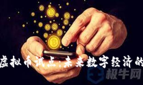 探索虚拟币试点：未来数字经济的脸庞