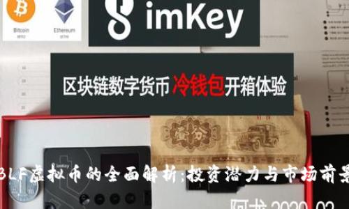 BLF虚拟币的全面解析：投资潜力与市场前景