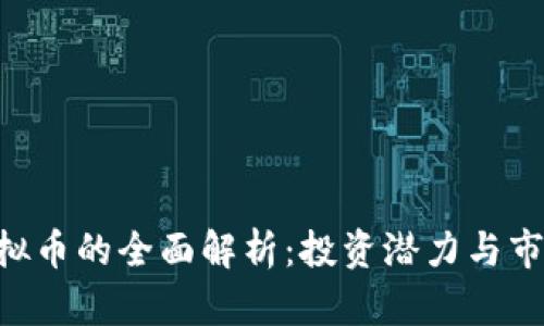 BLF虚拟币的全面解析：投资潜力与市场前景