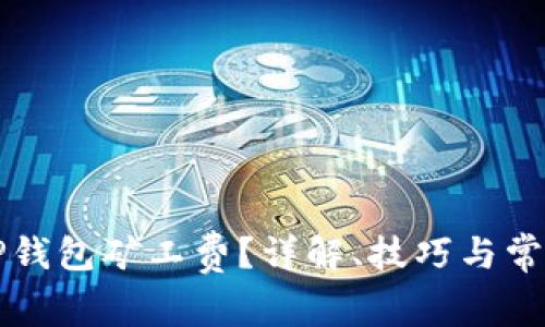 如何TP钱包矿工费？详解、技巧与常见误区