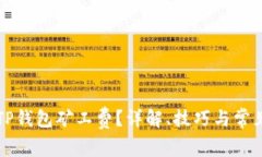 如何TP钱包矿工费？详解、