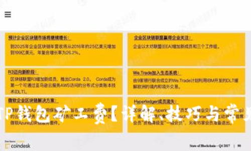 如何TP钱包矿工费？详解、技巧与常见误区