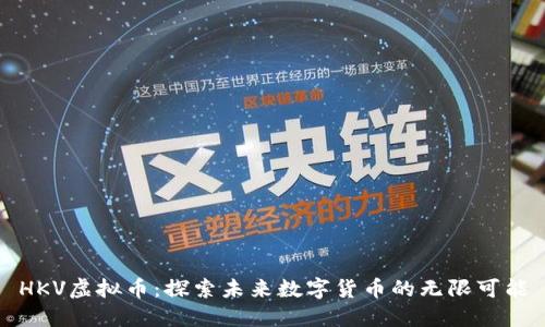 HKV虚拟币：探索未来数字货币的无限可能