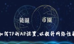 如何TP的AP设置，以提升网