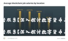 虚拟币会不会代替股票？