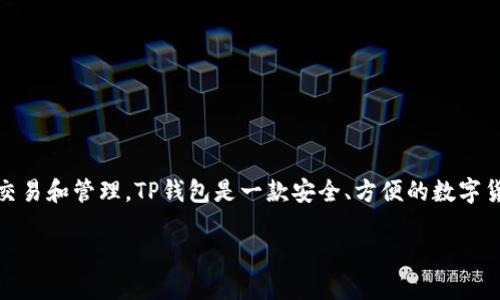 在这篇文章中，我们将探讨如何将网页连接到TP钱包，确保您能够安全、顺利地进行加密货币交易和管理。TP钱包是一款安全、方便的数字货币钱包，越来越受到用户的欢迎，尤其是在区块链和去中心化金融（DeFi）迅猛发展的背景下。

如何便捷地将网页连接到TP钱包，探索加密货币新天地