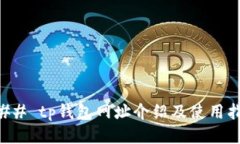 ### tp钱包网址介绍及使用