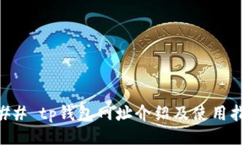 ### tp钱包网址介绍及使用指南