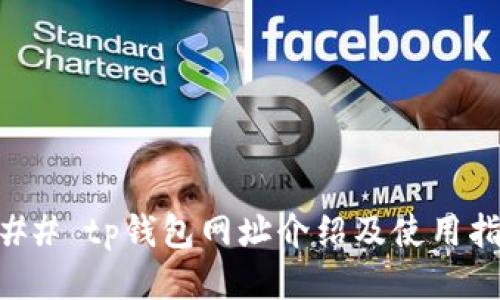 ### tp钱包网址介绍及使用指南