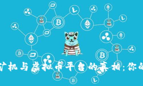 揭密虚拟矿机与虚拟币平台的真相：你的投资之路