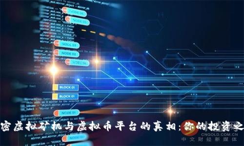 揭密虚拟矿机与虚拟币平台的真相：你的投资之路