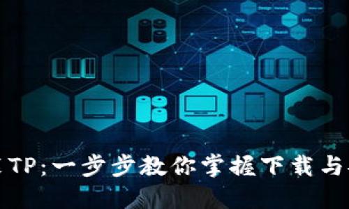 轻松安装TP：一步步教你掌握下载与安装技巧