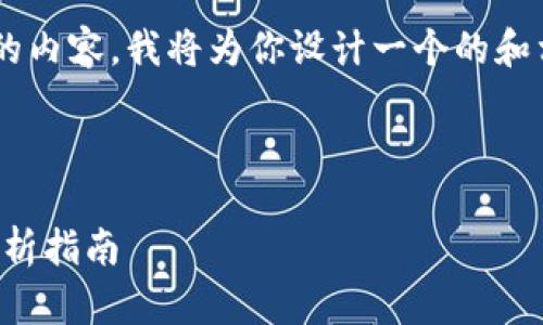 为了更好地帮助你了解关于虚拟币代码的内容，我将为你设计一个的和相关关键词，然后进行详细的解读与探讨。

设计：

深入探索虚拟币世界：最全虚拟币代码解析指南