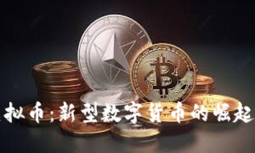 探索虚拟币：新型数字货币的崛起与未来