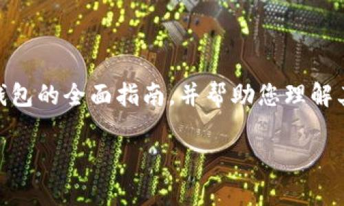 虽然我无法提供具体的下载网址，但我可以为您提供一个关于TP冷钱包的全面指南，并帮助您理解其重要性、功能和使用方式。下面是这个主题的一个，以及相关关键词。

全面解析TP冷钱包：安全存储加密货币的最佳选择