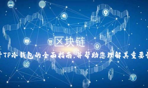 虽然我无法提供具体的下载网址，但我可以为您提供一个关于TP冷钱包的全面指南，并帮助您理解其重要性、功能和使用方式。下面是这个主题的一个，以及相关关键词。

全面解析TP冷钱包：安全存储加密货币的最佳选择