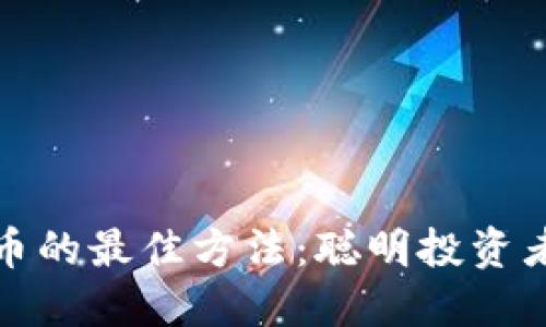 选择虚拟币的最佳方法：聪明投资者必备指南