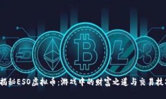  揭秘ESO虚拟币：游戏中的