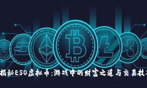  揭秘ESO虚拟币：游戏中的财富之道与交易技巧