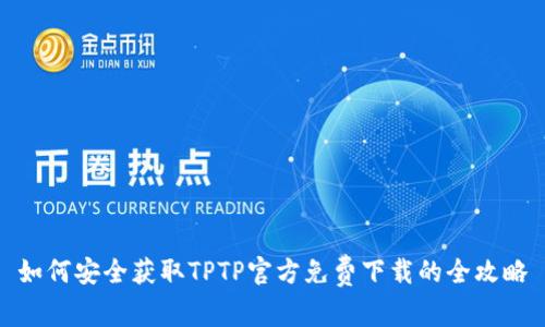 如何安全获取TPTP官方免费下载的全攻略