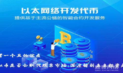 思考一个且的优质

虚拟币是否会取代股票市场：深度解析未来投资趋势
