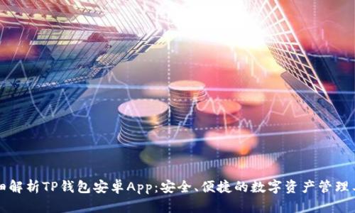 详细解析TP钱包安卓App：安全、便捷的数字资产管理工具