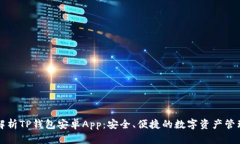详细解析TP钱包安卓App：安