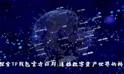  探索TP钱包官方社群：连接数字资产世界的桥梁