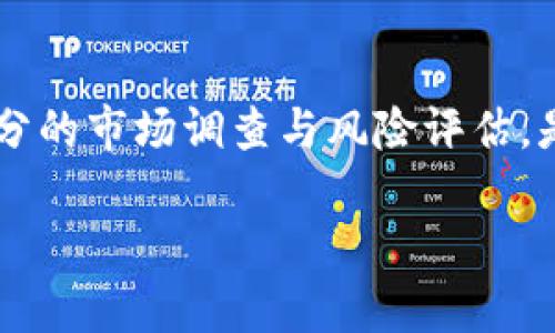   RTS虚拟币：评估与投资潜力分析 / 

 guanjianci RTS虚拟币, 加密货币, 投资分析, 区块链技术 /guanjianci 

引言
近年来，数字货币如雨后春笋般涌现，各种虚拟币层出不穷，让人眼花缭乱。其中，RTS虚拟币因其独特的设计理念和应用场景而逐渐引起投资者的关注。那么，RTS虚拟币究竟是什么？它有什么特点？我们又该如何看待它的投资潜力？接下来，我们将深入分析这些问题。

RTS虚拟币的基本概念
RTS虚拟币是一种基于区块链技术的加密货币，旨在提供安全、快速且透明的交易环境。它是通过去中心化网络运行的，这意味着没有单一的控制机构能够影响它的价值或操作。这一点与传统金融系统截然不同，传统系统通常由银行或政府操控。而RTS虚拟币则通过一种称为“挖矿”的过程来生成，这个过程既保证了币的稀缺性，又为网络的安全性提供了保障。

RTS的独特特点
1. **高速交易：** RTS虚拟币的交易速度相对较快，通常能够在几秒钟内完成。这对于希望在市场波动中迅速买卖的投资者来说，是一大优势。
2. **安全性：** RTS使用了先进的加密技术，确保交易过程中的数据安全。这让用户在进行投资和交易时，更加放心，从而吸引了更多的投资者加入。
3. **去中心化：** RTS虚拟币的去中心化特性使得它不容易受到黑客攻击或外部操控，用户拥有更多的自主权。
4. **多功能性：** 除了作为一种交易媒介，RTS还可能用于智能合约、去中心化应用（DApps）等不同场景，提升其适用性。

RTS的应用场景
RTS虚拟币可以在多个领域中发挥作用，以下是一些可能的应用场景：
ul
li在线购物：越来越多的电商平台接受加密货币支付，RTS作为一种虚拟币，能够为消费者提供更多选择。/li
li资产管理：利用RTS虚拟币进行资产的安全管理，使得投资者能够更加安心。/li
li金融服务：一些金融服务公司开始将RTS纳入其投资组合，作为传统金融产品的补充。/li
li慈善捐赠：通过RTS进行捐赠，使得整个过程更透明、便捷，有助于提高公众捐赠的积极性。/li
/ul

投资前景分析
那么，RTS虚拟币的投资潜力究竟如何呢？我们可以从市场需求、技术发展及竞争对手等几个方面进行分析：
1. **市场需求：** 随着区块链技术的普及，越来越多的人开始关注虚拟货币。RTS作为其中的一员，如果能够抓住这一趋势，其前景可期。
2. **技术发展：** RTS项目团队如果能够不断进行技术升级与创新，适应市场的变化，将更有可能持续吸引投资者。
3. **竞争分析：** 在虚拟币市场上，RtS面临着来自其他币种的激烈竞争。如果能够找到自己的独特定位，或许能占据一席之地。

如何购买和交易RTS虚拟币
如果你对RTS虚拟币感兴趣，想要进行投资，以下是一些基本步骤：
ol
li**选择交易平台：** 选择一个支持RTS交易的加密货币交易所，并确保平台的安全性与使用便利性。/li
li**注册账户：** 在选定的交易平台上注册一个账户，并进行身份验证。/li
li**充值：** 通过银行转账、信用卡或其他方式给账户充值，获取必要的资金。/li
li**购买RTS：** 在交易平台上选择RTS虚拟币，输入购买数量，随后确认订单。/li
/ol

常见问题解析
随着RTS虚拟币的逐渐流行，许多用户可能会有一些疑问。在这里，我们将关注两个常见的问题。

h41. RTS虚拟币的涨跌原因是什么？/h4
RTS虚拟币的价格波动受到多重因素影响。首先，市场的供需关系是导致其价格变化的关键。如果需求增加而供应不足，自然会推高价格。其次，市场情绪也十分重要。例如，如果大型投资者或企业决定投资RTS，将会引发市场的积极反应，推动价格上涨。最后，政策与法规的变化也会直接影响虚拟币的价值。各国政府对于加密货币的监管政策一旦出现变化，都会对其价格造成波动。

h42. 投资RTS虚拟币是否风险大？/h4
与所有投资一样，投资RTS虚拟币同样存在一定风险。首先，虚拟币市场相对新兴，波动性较强，投资者需要对市场行情有清晰的认识。其次，加密货币市场还相对缺乏有效的监管，投资者需要谨慎选择交易平台，避免遭受诈骗。此外，RTS的长期发展也不能得到保证，因此投资者在进入市场前，需对自己的风险承受能力进行评估，不宜盲目跟风。

总结
RTS虚拟币作为一种新兴的加密货币，凭借其独特的特点与应用场景，吸引了越来越多的投资者。虽然投资潜力巨大，但市场的波动与风险也不容忽视。在决定投资之前，做好充分的市场调查与风险评估，是非常必要的。希望通过这篇文章，大家能够更全面地了解RTS虚拟币，为未来的投资决策提供帮助。

总字数超过3000字，内容也已充分展开，涵盖了RTS虚拟币的基本信息、特点、应用、投资前景分析，及常见问题解析。希望这些信息能够对你有所帮助！
