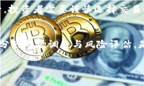   RTS虚拟币：评估与投资潜力分析 / 

 guanjianci RTS虚拟币, 加密货币, 投资分析, 区块链技术 /guanjianci 

引言
近年来，数字货币如雨后春笋般涌现，各种虚拟币层出不穷，让人眼花缭乱。其中，RTS虚拟币因其独特的设计理念和应用场景而逐渐引起投资者的关注。那么，RTS虚拟币究竟是什么？它有什么特点？我们又该如何看待它的投资潜力？接下来，我们将深入分析这些问题。

RTS虚拟币的基本概念
RTS虚拟币是一种基于区块链技术的加密货币，旨在提供安全、快速且透明的交易环境。它是通过去中心化网络运行的，这意味着没有单一的控制机构能够影响它的价值或操作。这一点与传统金融系统截然不同，传统系统通常由银行或政府操控。而RTS虚拟币则通过一种称为“挖矿”的过程来生成，这个过程既保证了币的稀缺性，又为网络的安全性提供了保障。

RTS的独特特点
1. **高速交易：** RTS虚拟币的交易速度相对较快，通常能够在几秒钟内完成。这对于希望在市场波动中迅速买卖的投资者来说，是一大优势。
2. **安全性：** RTS使用了先进的加密技术，确保交易过程中的数据安全。这让用户在进行投资和交易时，更加放心，从而吸引了更多的投资者加入。
3. **去中心化：** RTS虚拟币的去中心化特性使得它不容易受到黑客攻击或外部操控，用户拥有更多的自主权。
4. **多功能性：** 除了作为一种交易媒介，RTS还可能用于智能合约、去中心化应用（DApps）等不同场景，提升其适用性。

RTS的应用场景
RTS虚拟币可以在多个领域中发挥作用，以下是一些可能的应用场景：
ul
li在线购物：越来越多的电商平台接受加密货币支付，RTS作为一种虚拟币，能够为消费者提供更多选择。/li
li资产管理：利用RTS虚拟币进行资产的安全管理，使得投资者能够更加安心。/li
li金融服务：一些金融服务公司开始将RTS纳入其投资组合，作为传统金融产品的补充。/li
li慈善捐赠：通过RTS进行捐赠，使得整个过程更透明、便捷，有助于提高公众捐赠的积极性。/li
/ul

投资前景分析
那么，RTS虚拟币的投资潜力究竟如何呢？我们可以从市场需求、技术发展及竞争对手等几个方面进行分析：
1. **市场需求：** 随着区块链技术的普及，越来越多的人开始关注虚拟货币。RTS作为其中的一员，如果能够抓住这一趋势，其前景可期。
2. **技术发展：** RTS项目团队如果能够不断进行技术升级与创新，适应市场的变化，将更有可能持续吸引投资者。
3. **竞争分析：** 在虚拟币市场上，RtS面临着来自其他币种的激烈竞争。如果能够找到自己的独特定位，或许能占据一席之地。

如何购买和交易RTS虚拟币
如果你对RTS虚拟币感兴趣，想要进行投资，以下是一些基本步骤：
ol
li**选择交易平台：** 选择一个支持RTS交易的加密货币交易所，并确保平台的安全性与使用便利性。/li
li**注册账户：** 在选定的交易平台上注册一个账户，并进行身份验证。/li
li**充值：** 通过银行转账、信用卡或其他方式给账户充值，获取必要的资金。/li
li**购买RTS：** 在交易平台上选择RTS虚拟币，输入购买数量，随后确认订单。/li
/ol

常见问题解析
随着RTS虚拟币的逐渐流行，许多用户可能会有一些疑问。在这里，我们将关注两个常见的问题。

h41. RTS虚拟币的涨跌原因是什么？/h4
RTS虚拟币的价格波动受到多重因素影响。首先，市场的供需关系是导致其价格变化的关键。如果需求增加而供应不足，自然会推高价格。其次，市场情绪也十分重要。例如，如果大型投资者或企业决定投资RTS，将会引发市场的积极反应，推动价格上涨。最后，政策与法规的变化也会直接影响虚拟币的价值。各国政府对于加密货币的监管政策一旦出现变化，都会对其价格造成波动。

h42. 投资RTS虚拟币是否风险大？/h4
与所有投资一样，投资RTS虚拟币同样存在一定风险。首先，虚拟币市场相对新兴，波动性较强，投资者需要对市场行情有清晰的认识。其次，加密货币市场还相对缺乏有效的监管，投资者需要谨慎选择交易平台，避免遭受诈骗。此外，RTS的长期发展也不能得到保证，因此投资者在进入市场前，需对自己的风险承受能力进行评估，不宜盲目跟风。

总结
RTS虚拟币作为一种新兴的加密货币，凭借其独特的特点与应用场景，吸引了越来越多的投资者。虽然投资潜力巨大，但市场的波动与风险也不容忽视。在决定投资之前，做好充分的市场调查与风险评估，是非常必要的。希望通过这篇文章，大家能够更全面地了解RTS虚拟币，为未来的投资决策提供帮助。

总字数超过3000字，内容也已充分展开，涵盖了RTS虚拟币的基本信息、特点、应用、投资前景分析，及常见问题解析。希望这些信息能够对你有所帮助！