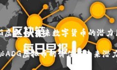 ADG虚拟币：未来数字货币