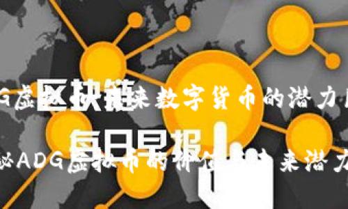 ADG虚拟币：未来数字货币的潜力巨星

揭秘ADG虚拟币的价值与未来潜力