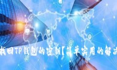 如何找回TP钱包的密钥？简