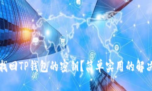如何找回TP钱包的密钥？简单实用的解决方案