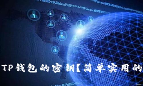 如何找回TP钱包的密钥？简单实用的解决方案