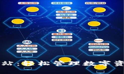 TP钱包交互网站：轻松管理数字资产的完美助手