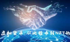 详解各类虚拟货币：从比