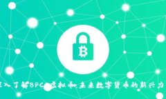 深入了解BPCC虚拟币：未来