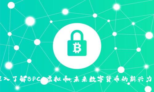 深入了解BPCC虚拟币：未来数字货币的新兴力量