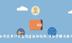 如何使用TP钱包创建流动性