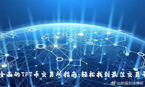 最全面的TPT币交易所指南：轻松找到最佳交易平台