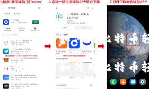 让你心动的数字货币世界：如何用比特币轻松购买虚拟商品

让你心动的数字货币世界：如何用比特币轻松购买虚拟商品