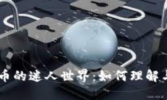  深入探索NFT与虚拟币的迷