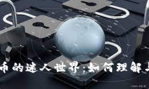  深入探索NFT与虚拟币的迷人世界：如何理解与参与数字资产的未来
