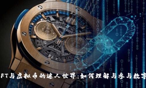  深入探索NFT与虚拟币的迷人世界：如何理解与参与数字资产的未来
