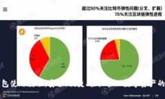 TP硬件钱包使用教程：安全