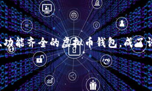 介绍

在当今数字货币快速发展的时代，越来越多的人开始关注虚拟币钱包的使用。如何选择一个服务周到、功能齐全的虚拟币钱包，成了许多人心中的疑问。针对这个主题，我们可以设计一个的，旨在吸引用户的目光并提升搜索引擎的排名。

选择一款服务周到的虚拟币钱包，让你的数字资产更安全
