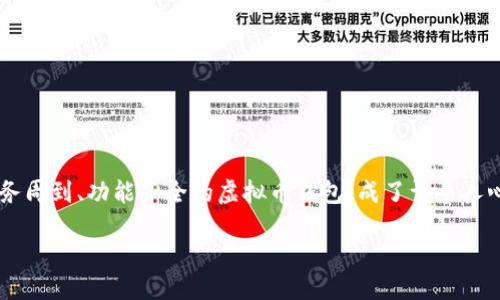 介绍

在当今数字货币快速发展的时代，越来越多的人开始关注虚拟币钱包的使用。如何选择一个服务周到、功能齐全的虚拟币钱包，成了许多人心中的疑问。针对这个主题，我们可以设计一个的，旨在吸引用户的目光并提升搜索引擎的排名。

选择一款服务周到的虚拟币钱包，让你的数字资产更安全
